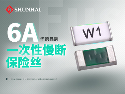 0603 6A一次性貼片保險(xiǎn)絲慢斷型