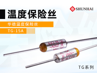 15A溫度保險絲_華德TG溫度保險絲