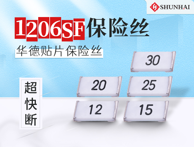 華德1206高分斷保險絲